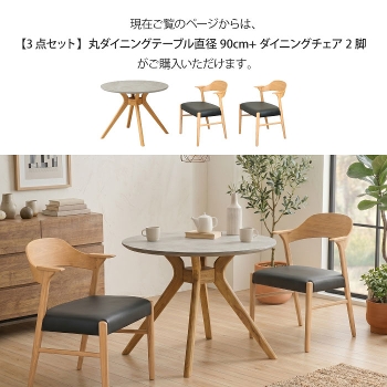 �_�C�j���O�Z�b�g 3�_�Z�b�g 2�l�|�� ���a90cm �~�` 2�l�p 2�r �ۃe�[�u�� �_�C�j���O�e�[�u�� �_�C�j���O�`�F�A �����~���V�� �����~�����ϔ� �Ζڕ� �k�� ������� �؋r �V�R��  ���r���O�e�[�u�� �H�� �A�[���`�F�A �n�[�t�A�[�� �I�t�� ���Ƌ�