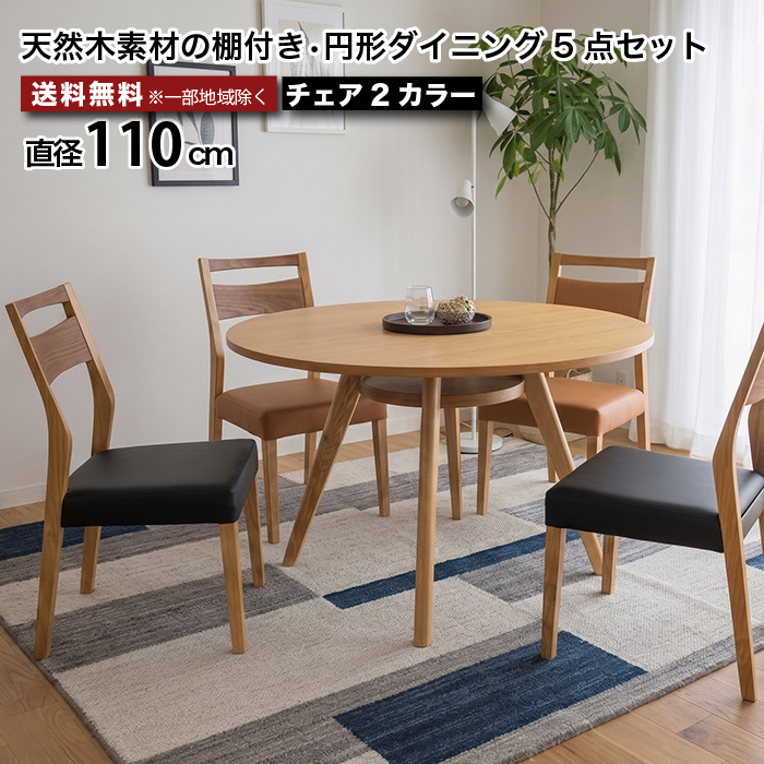 ダイニングセット 5点セット 丸テーブル 110cm 4人掛け ラウンド