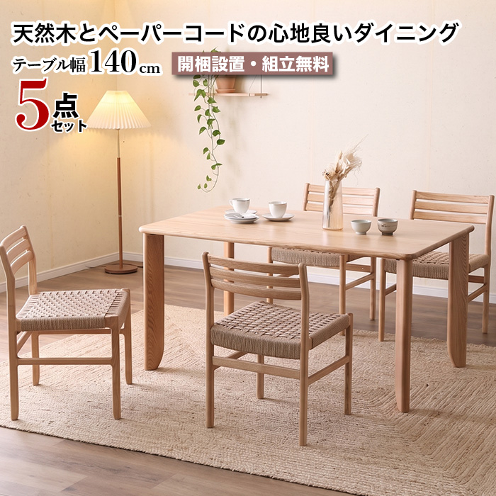 ダイニング5点セット 幅140cm 4人掛け 大川家具 ダイニングセット