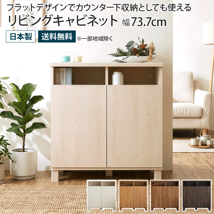 キャビネット 幅73.7cm 2列オープンタイプ サイドボード リビング