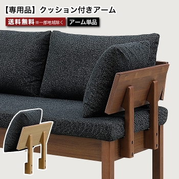 ��p�A�[�� �N�b�V�����t���A�[�� �I�v�V���� �A�[���P�i ��p�i FAM �t�@�� 150cm�`�F�A 120cm�`�F�A�p �A�[�����X�g �I�|�� �_�C�j���O�`�F�A LD�`�F�A �V�R�� �ؐ� �E�H�[���i�b�g �I�[�N ���o�[ �u���E�� �i�`������ ���Ƌ�