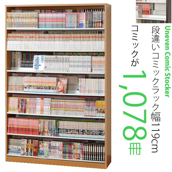 前後段違いで後ろの本が見やすい 本棚 幅119cm コミックストッカー Cms1190 書棚 薄型 本収納 文庫本 新書 単行本 コミック Cd Dvd 収納 日本製 書斎 読書 幅91cm で 高さ121cm 人気順 収納家具のイー ユニット