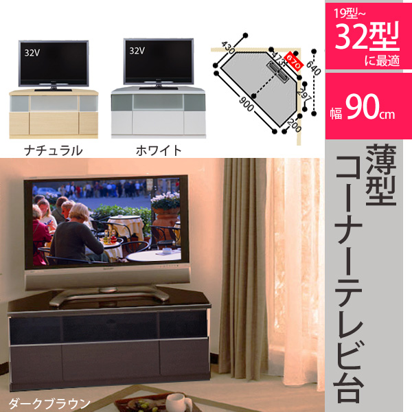 ゲーム機の収納と配線にも配慮した国産頑丈な薄型コーナーテレビ台 幅