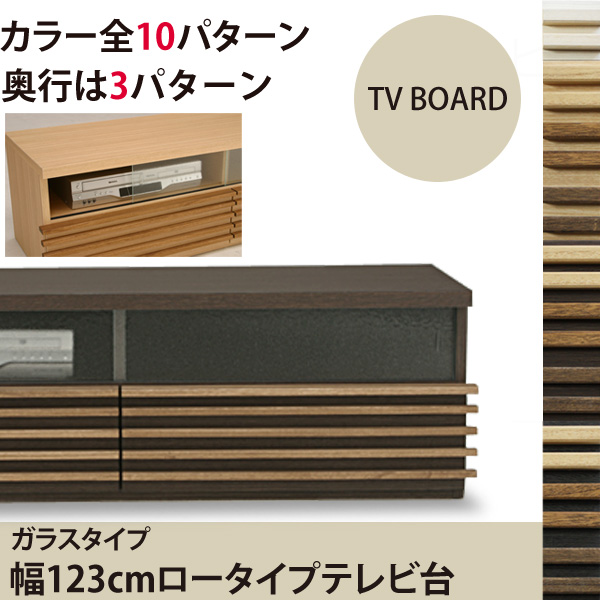 桐天然木（無垢材）ルーバーの123cmロータイプTV台 ガラスタイプ